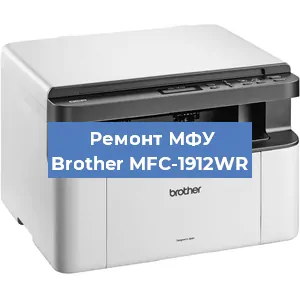 Ремонт МФУ Brother MFC-1912WR в Ижевске